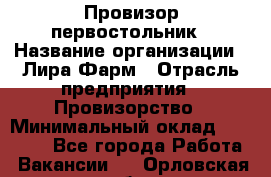 Провизор-первостольник › Название организации ­ Лира Фарм › Отрасль предприятия ­ Провизорство › Минимальный оклад ­ 22 000 - Все города Работа » Вакансии   . Орловская обл.